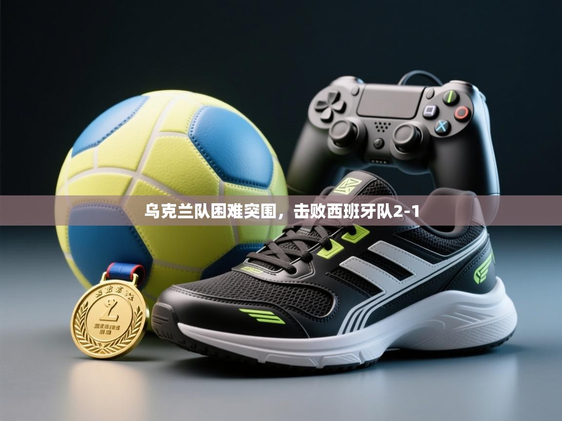 开云体育注册下载-乌克兰队困难突围,击败西班牙队2-1  第4张