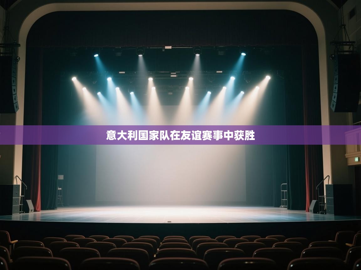 开云体育忘记密码找回-意大利国家队在友谊赛事中获胜  第1张
