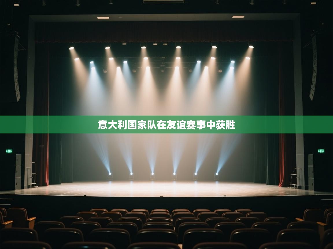 开云体育忘记密码找回-意大利国家队在友谊赛事中获胜  第2张