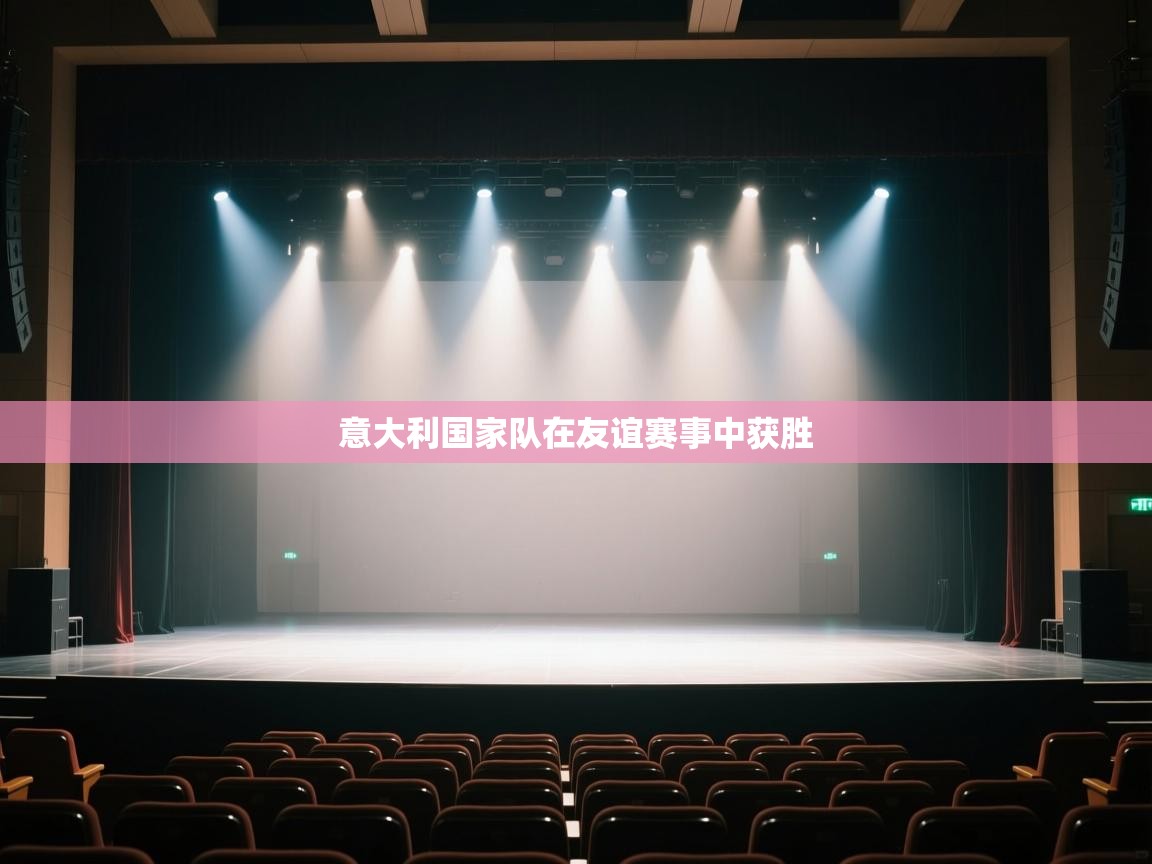 开云体育忘记密码找回-意大利国家队在友谊赛事中获胜  第3张
