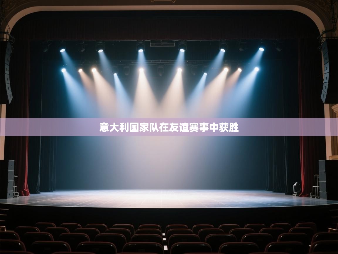 开云体育忘记密码找回-意大利国家队在友谊赛事中获胜  第4张