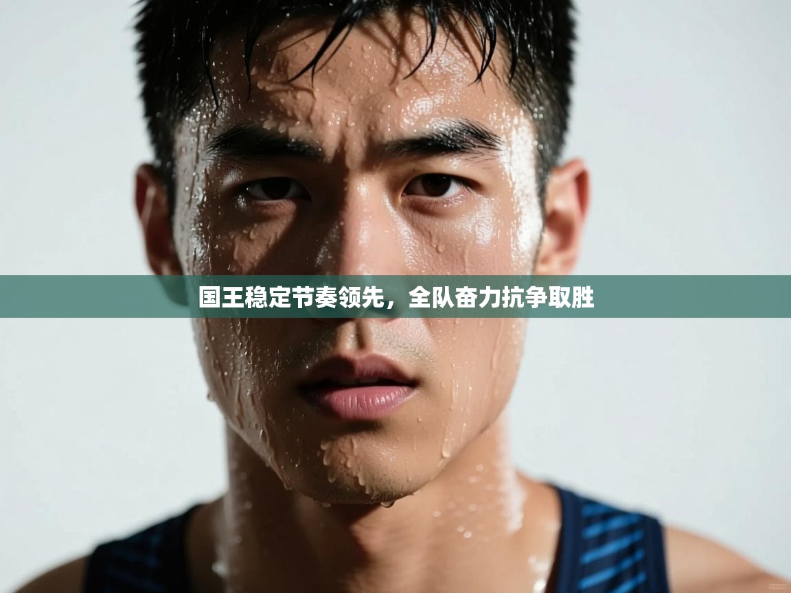 kaiyun开运·体育官方网站-国王稳定节奏领先,全队奋力抗争取胜  第4张
