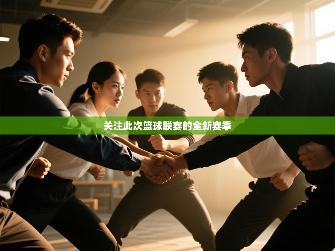 开云体育入口平台-关注此次篮球联赛的全新赛季  第1张