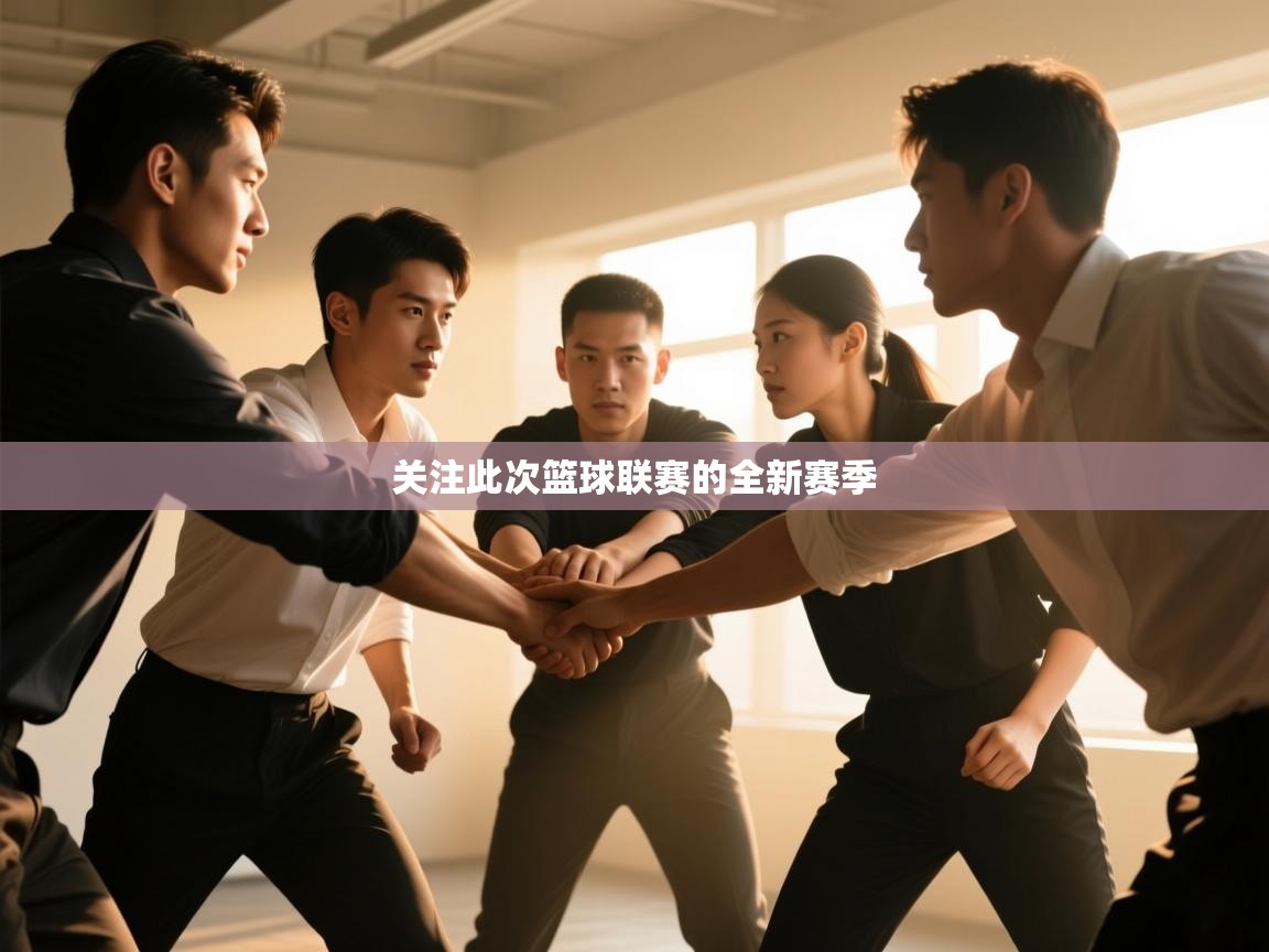 开云体育入口平台-关注此次篮球联赛的全新赛季  第2张