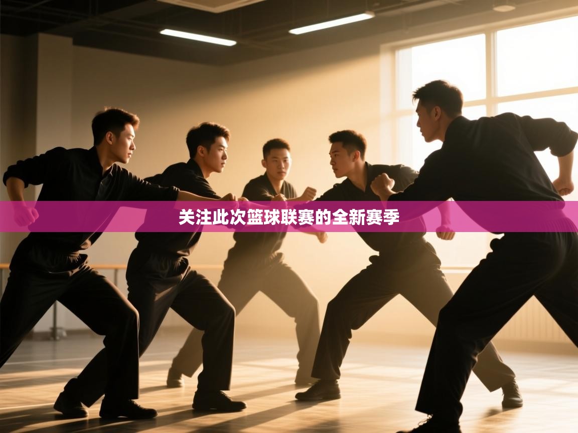 开云体育入口平台-关注此次篮球联赛的全新赛季  第4张