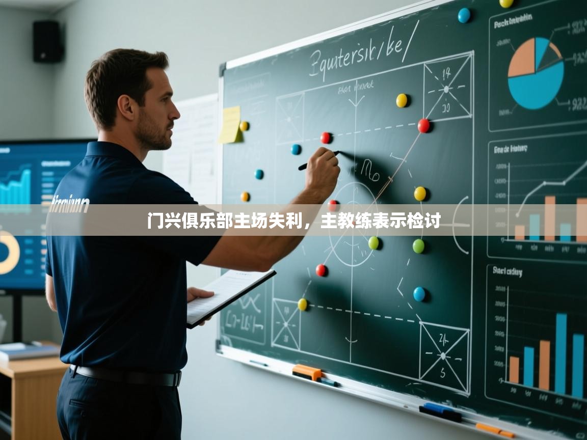 开云体育入口下载-门兴俱乐部主场失利，主教练表示检讨  第4张