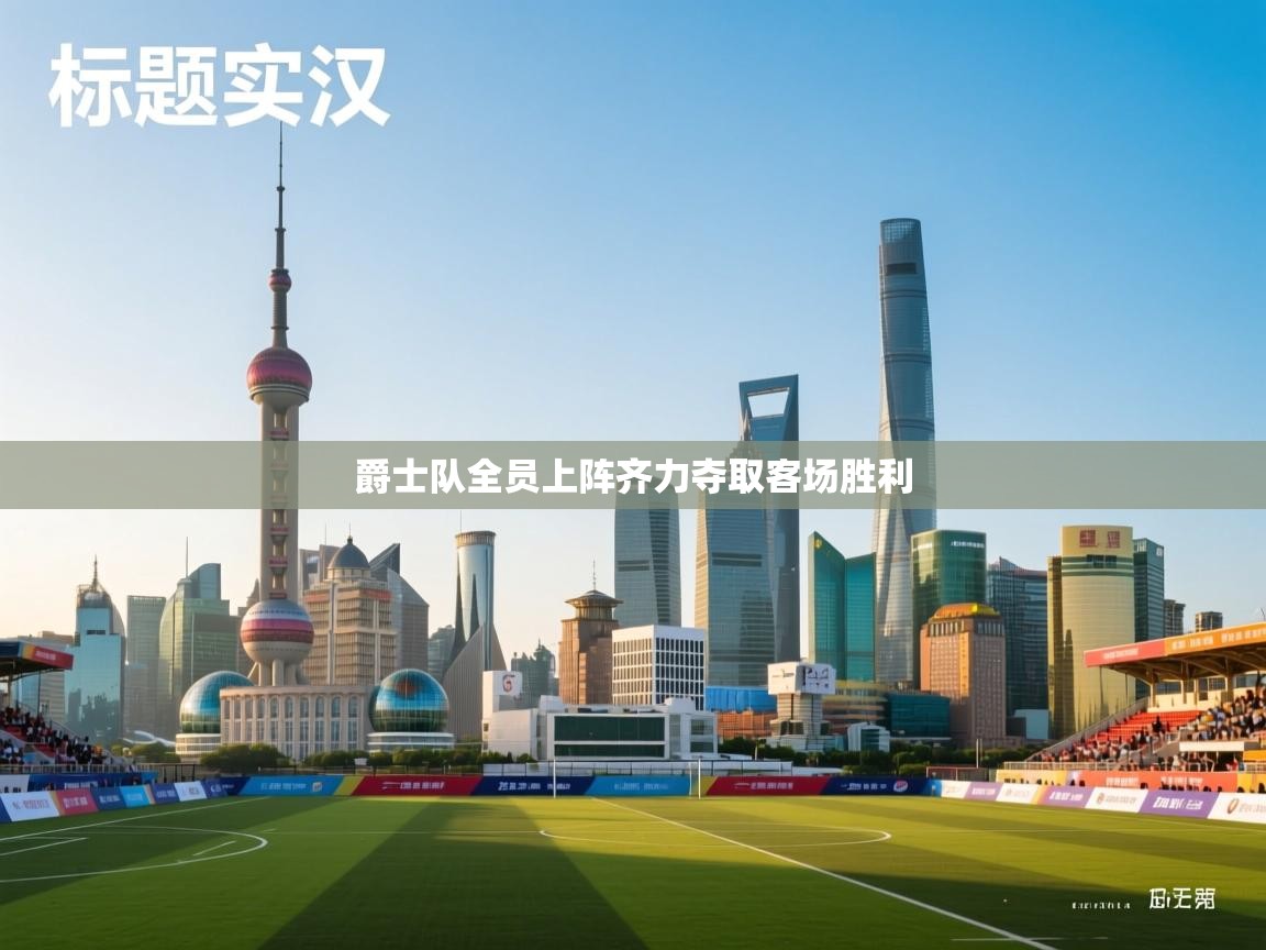 开云体育多语言中文版-爵士队全员上阵齐力夺取客场胜利 第1张