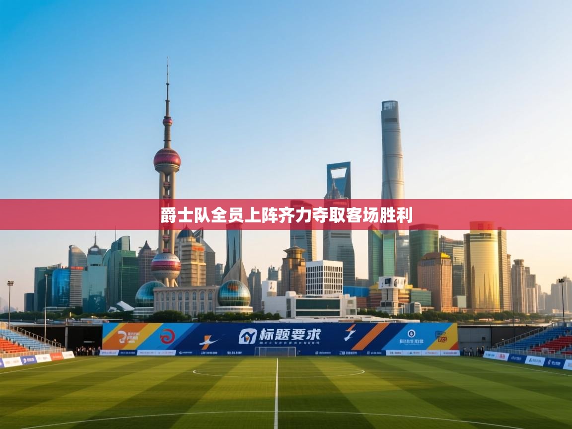 开云体育多语言中文版-爵士队全员上阵齐力夺取客场胜利 第2张