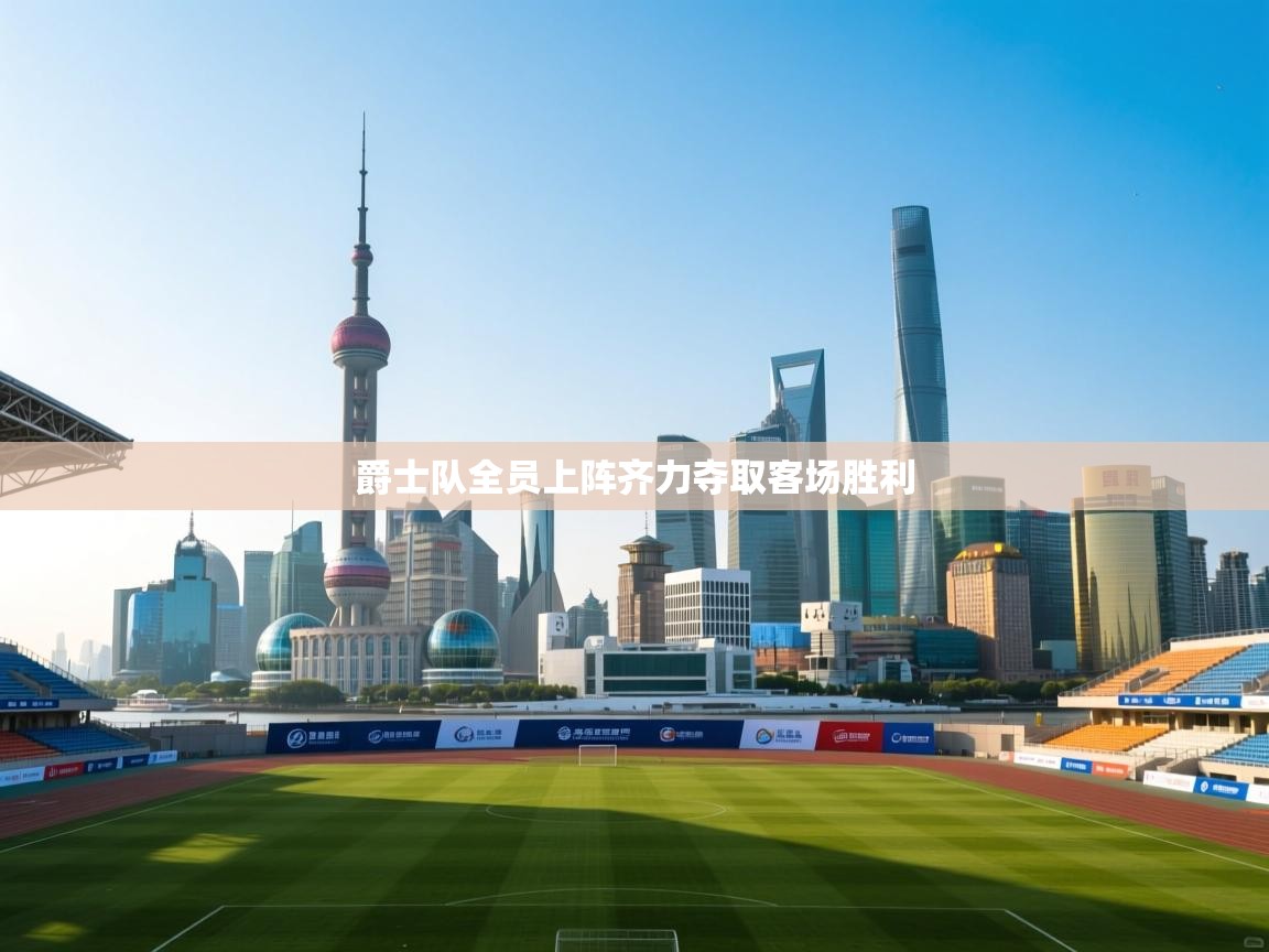 开云体育多语言中文版-爵士队全员上阵齐力夺取客场胜利 第4张