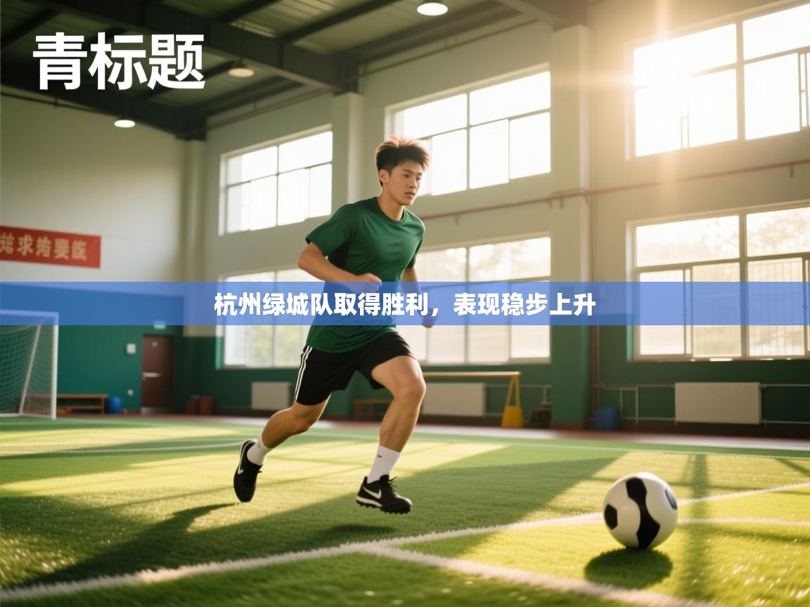 开云体育app下载入口-杭州绿城队取得胜利，表现稳步上升  第3张