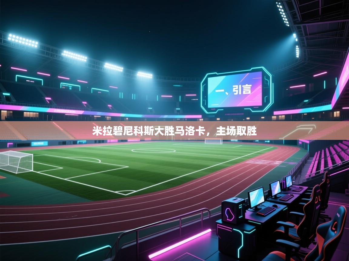 开云体育app下载-米拉碧尼科斯大胜马洛卡,主场取胜 第3张