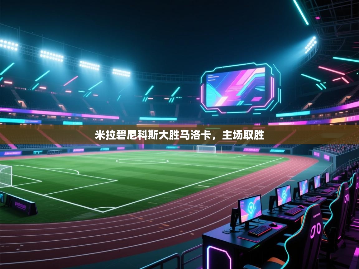 开云体育app下载-米拉碧尼科斯大胜马洛卡,主场取胜 第4张