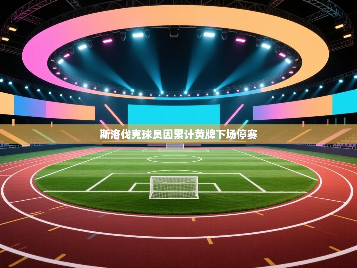 -斯洛伐克球员因累计黄牌下场停赛  第2张