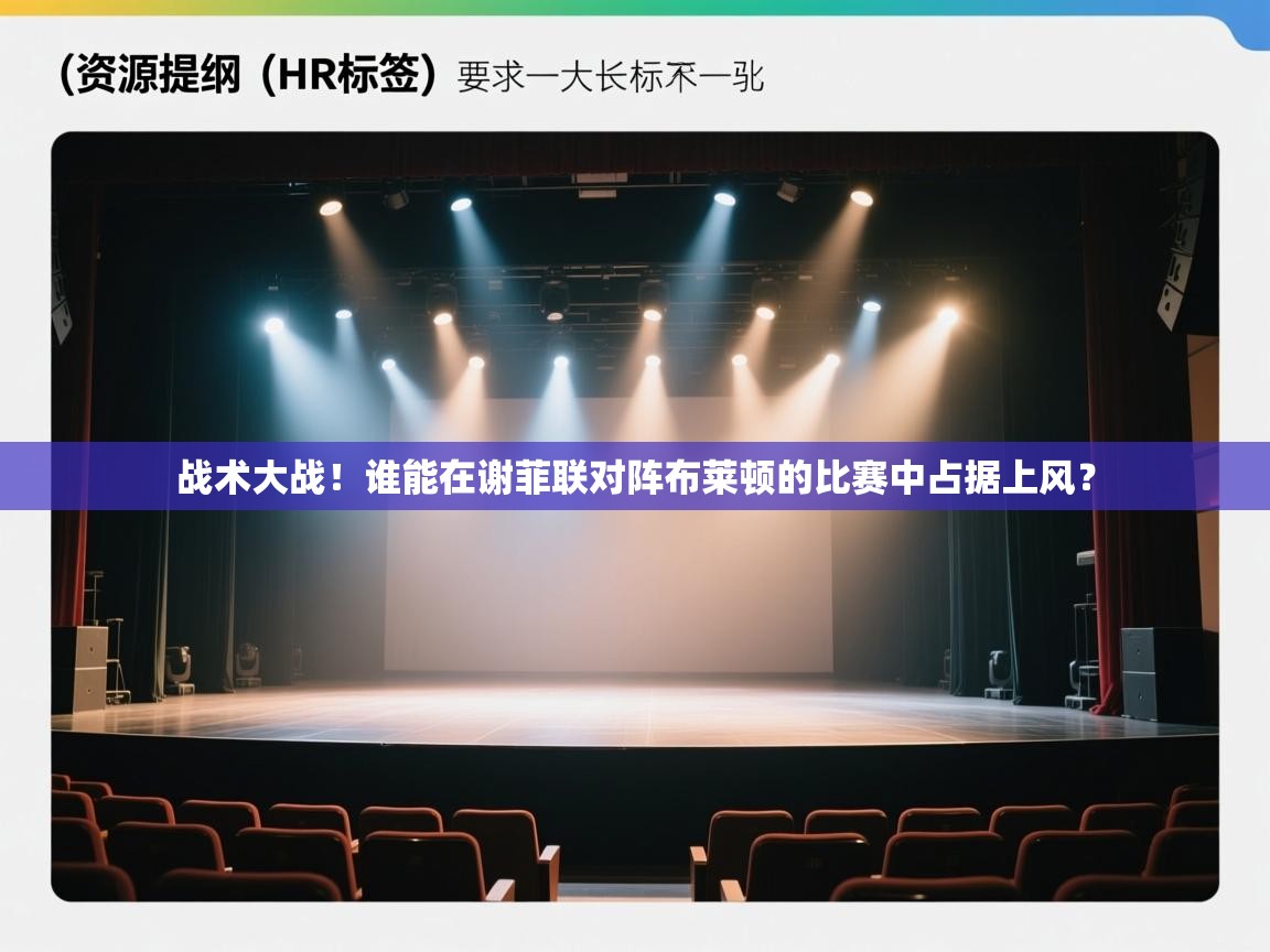 开云体育登录入口-战术大战！谁能在谢菲联对阵布莱顿的比赛中占据上风？  第3张