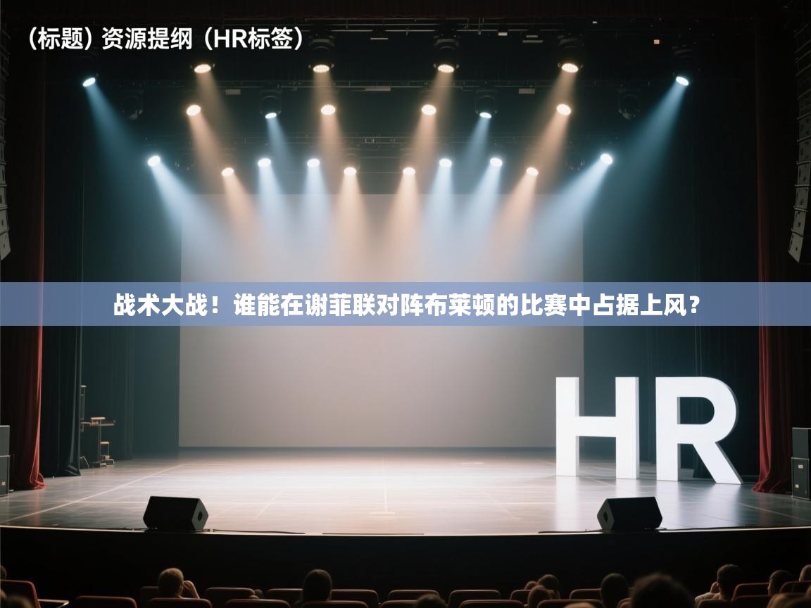 开云体育登录入口-战术大战！谁能在谢菲联对阵布莱顿的比赛中占据上风？  第2张