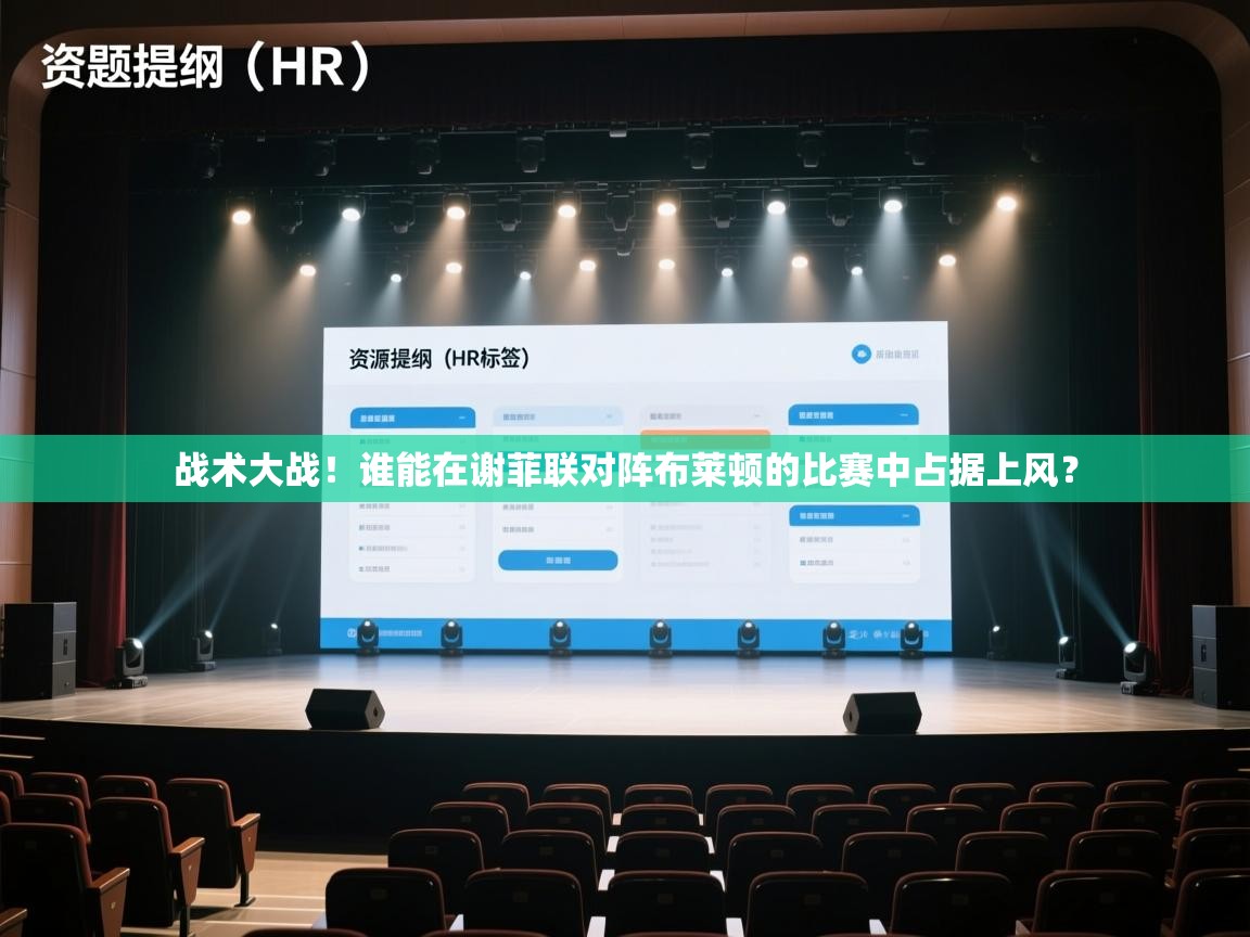 开云体育登录入口-战术大战！谁能在谢菲联对阵布莱顿的比赛中占据上风？  第4张