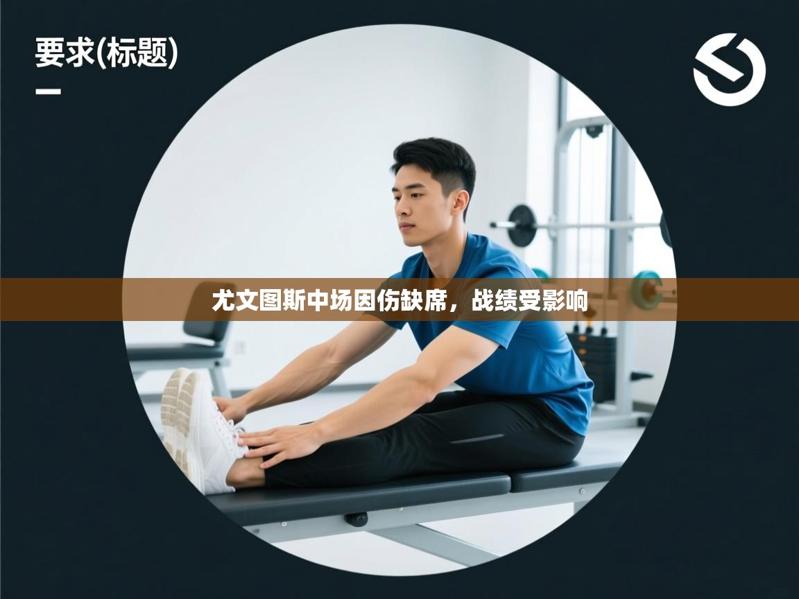 开云体育消息订阅关闭-尤文图斯中场因伤缺席，战绩受影响  第3张