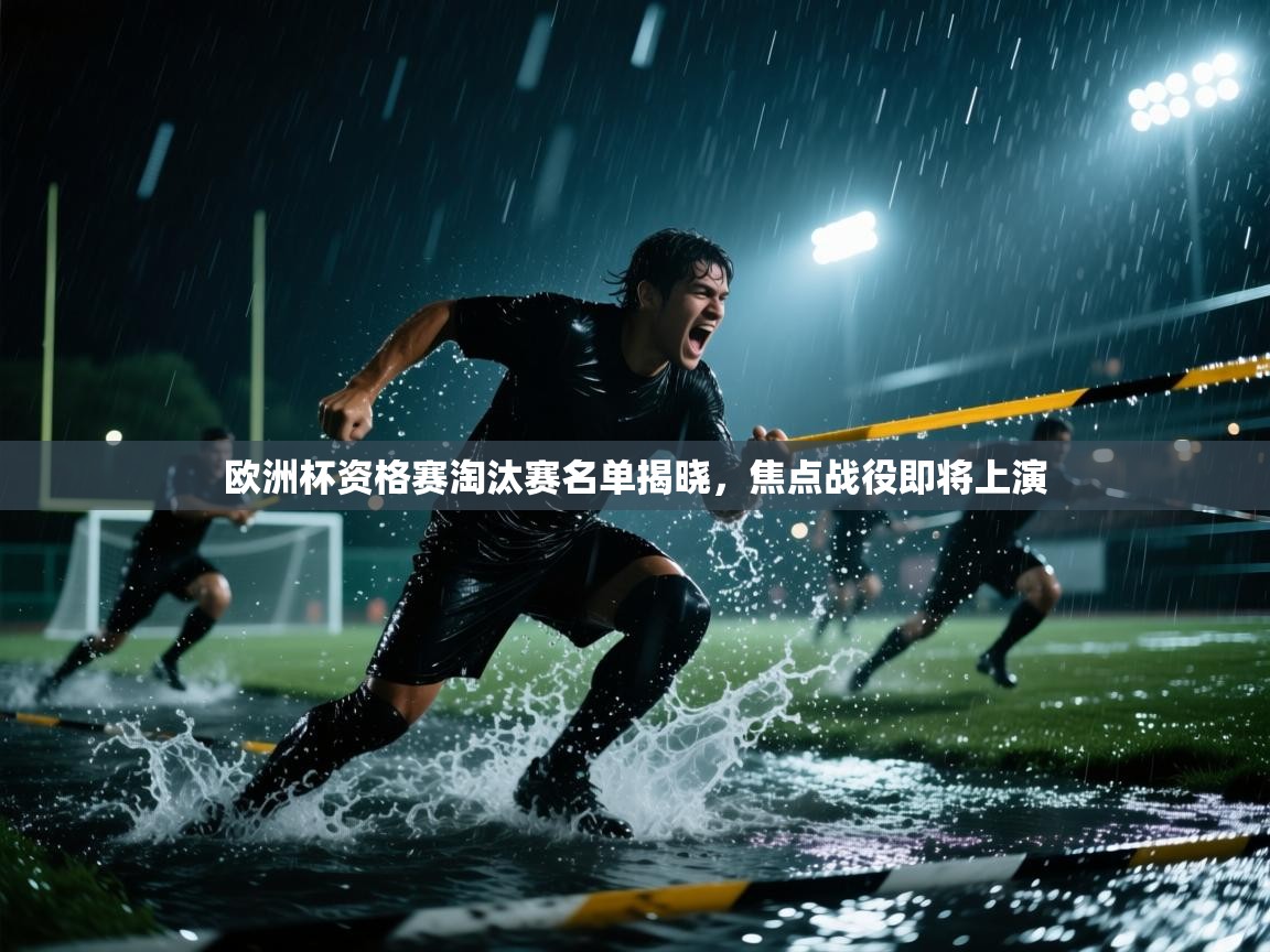 开云体育客服在线咨询-欧洲杯资格赛淘汰赛名单揭晓，焦点战役即将上演  第1张