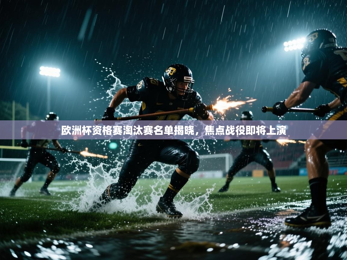 开云体育客服在线咨询-欧洲杯资格赛淘汰赛名单揭晓，焦点战役即将上演  第2张