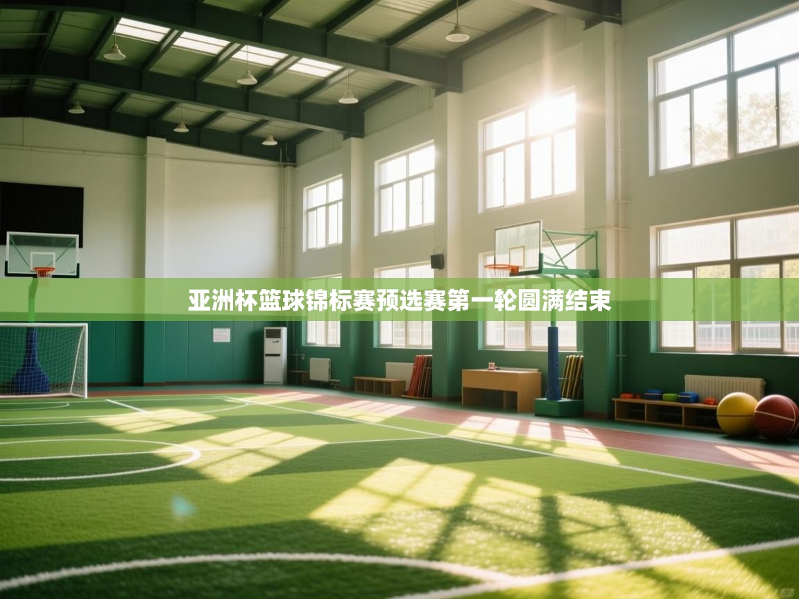 开云体育网络异常修复-亚洲杯篮球锦标赛预选赛第一轮圆满结束  第1张