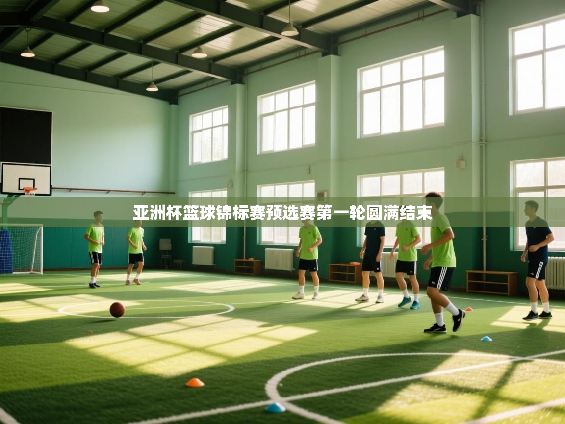 开云体育网络异常修复-亚洲杯篮球锦标赛预选赛第一轮圆满结束  第2张