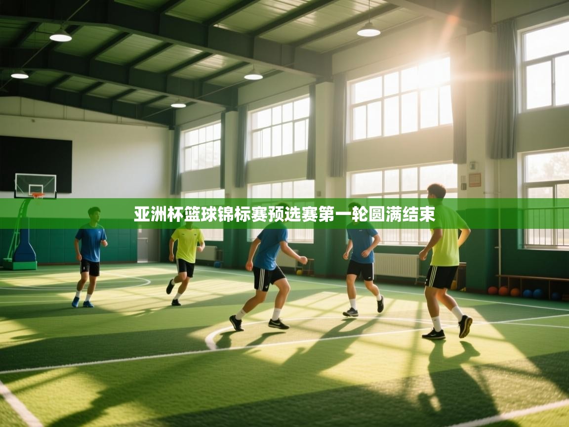 开云体育网络异常修复-亚洲杯篮球锦标赛预选赛第一轮圆满结束  第4张