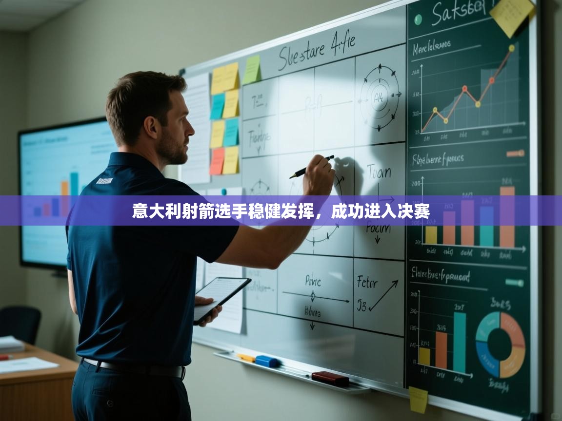 云开体育官网入口-意大利射箭选手稳健发挥，成功进入决赛  第2张