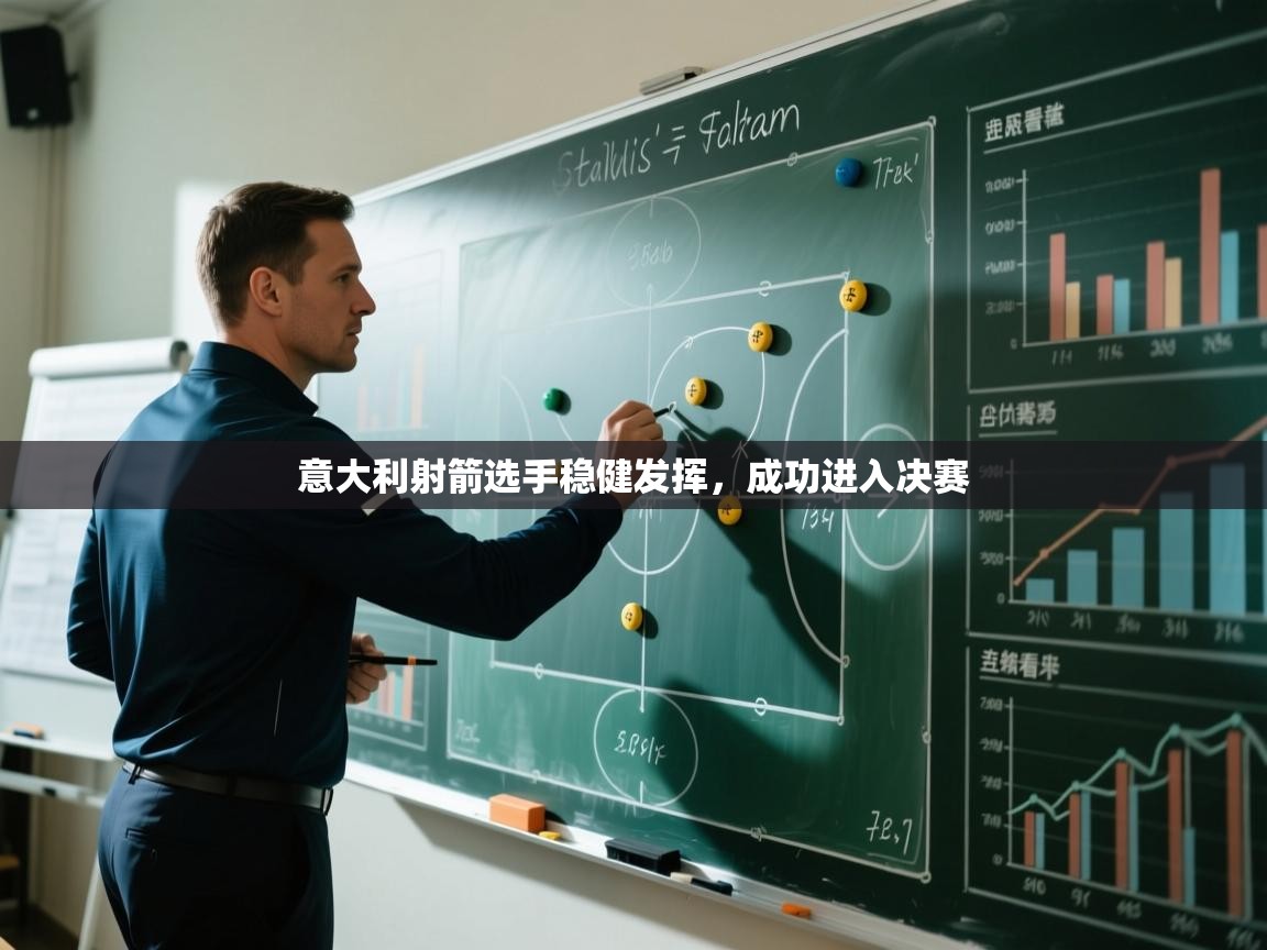 云开体育官网入口-意大利射箭选手稳健发挥，成功进入决赛  第3张