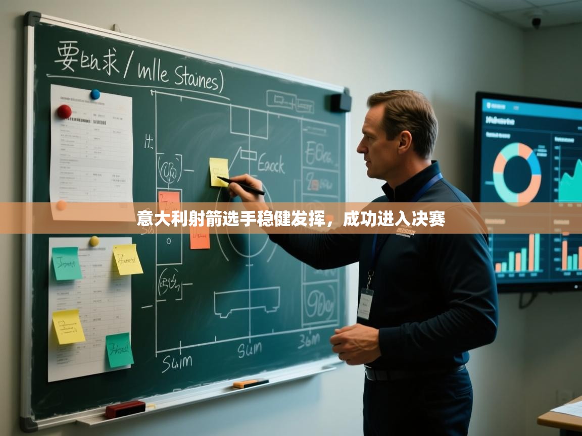 云开体育官网入口-意大利射箭选手稳健发挥，成功进入决赛  第4张