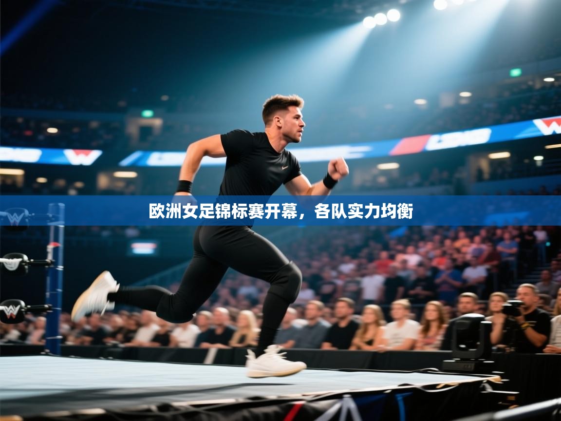 开云体育app下载安卓-欧洲女足锦标赛开幕，各队实力均衡  第2张