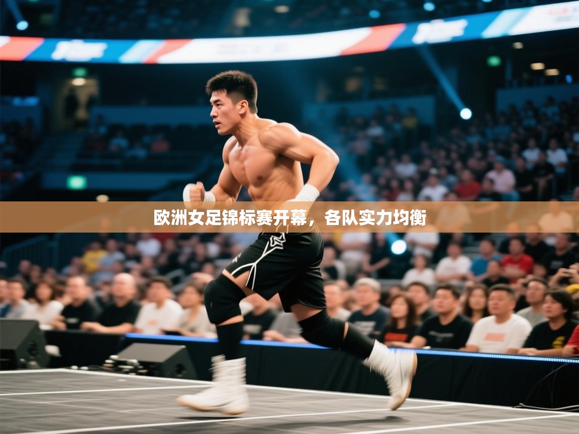 开云体育app下载安卓-欧洲女足锦标赛开幕，各队实力均衡  第3张