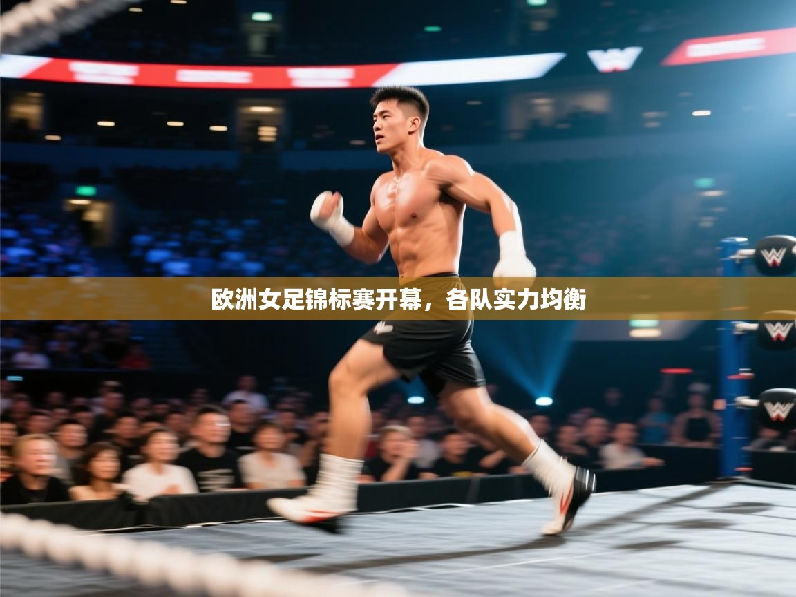 开云体育app下载安卓-欧洲女足锦标赛开幕，各队实力均衡  第4张