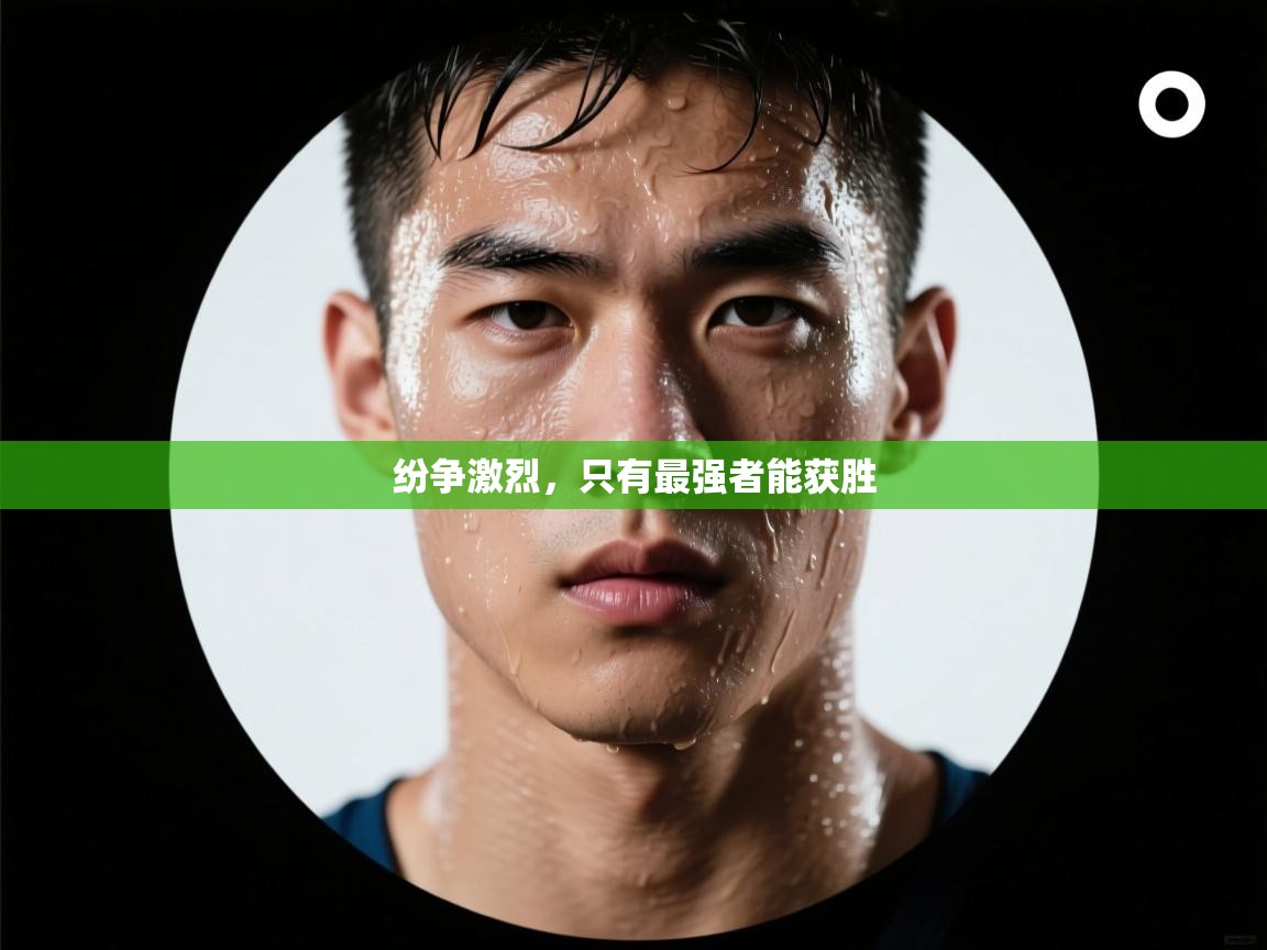 开云体育在线入口-纷争激烈，只有最强者能获胜  第1张