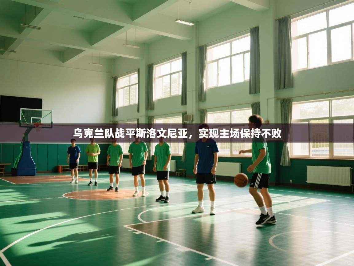 开云体育联赛专题页-乌克兰队战平斯洛文尼亚，实现主场保持不败  第1张