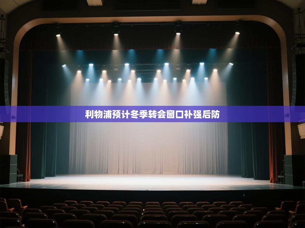 开云登录-利物浦预计冬季转会窗口补强后防  第1张