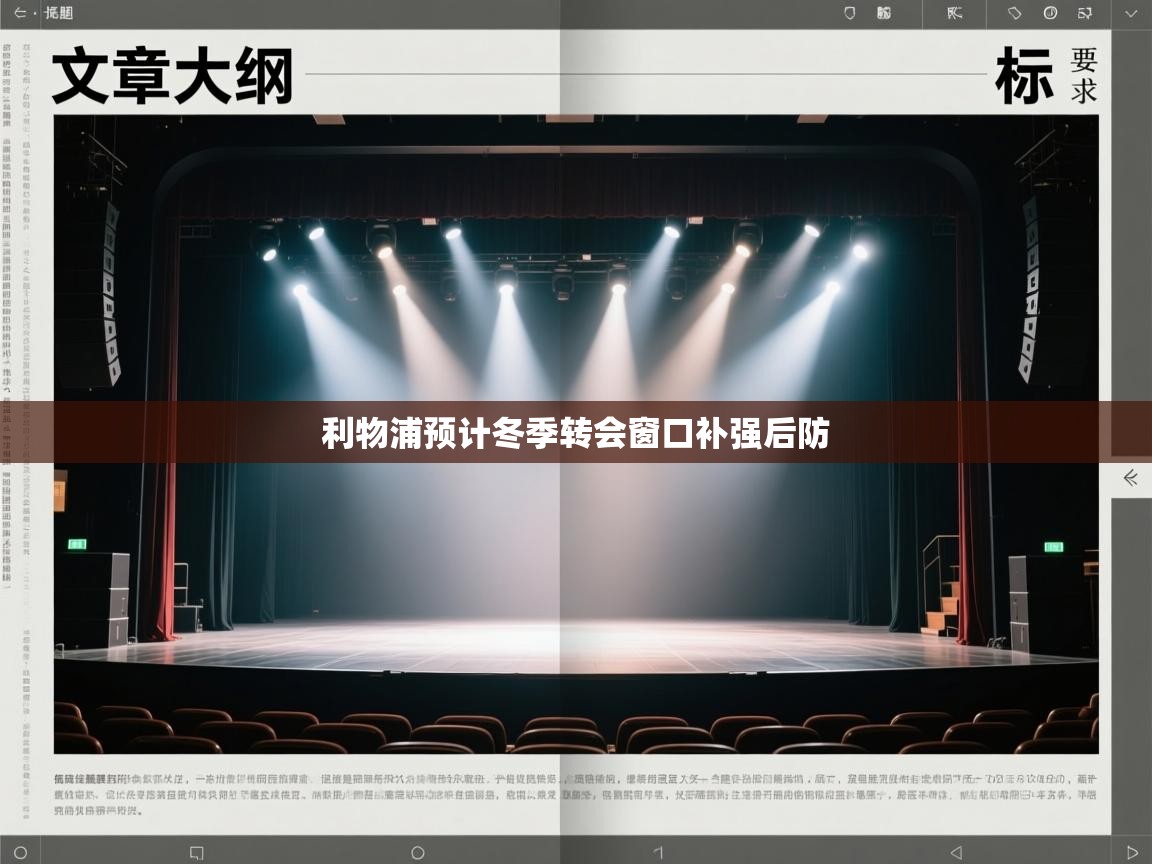 开云登录-利物浦预计冬季转会窗口补强后防  第2张