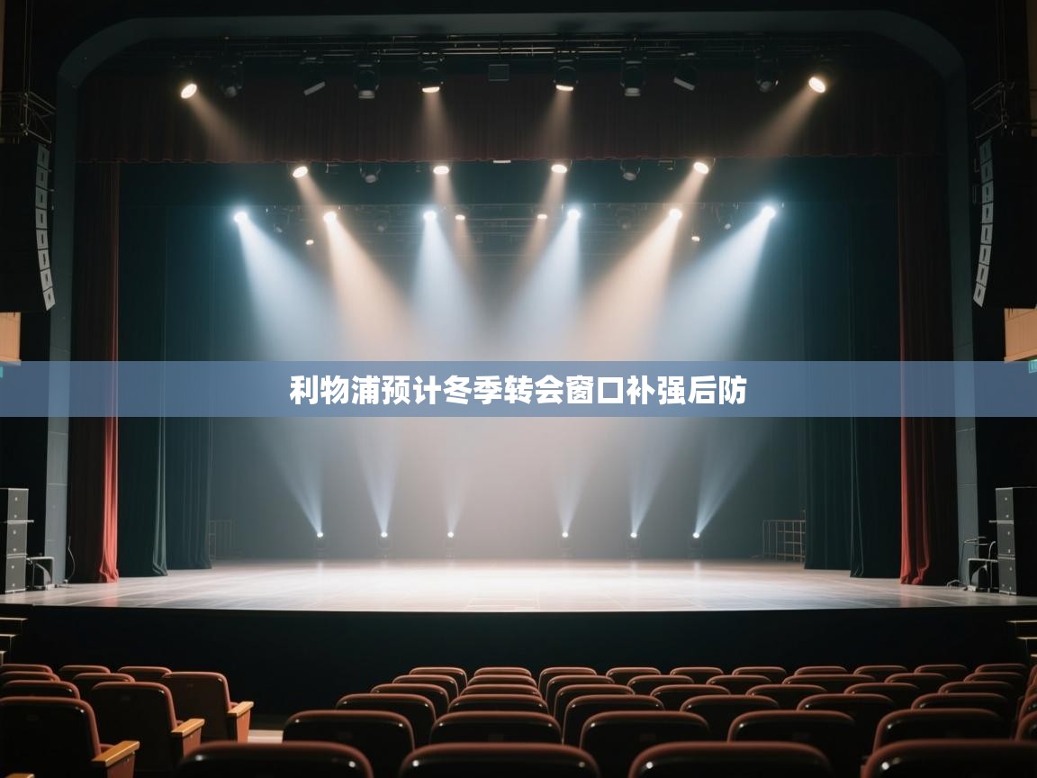 开云登录-利物浦预计冬季转会窗口补强后防  第4张