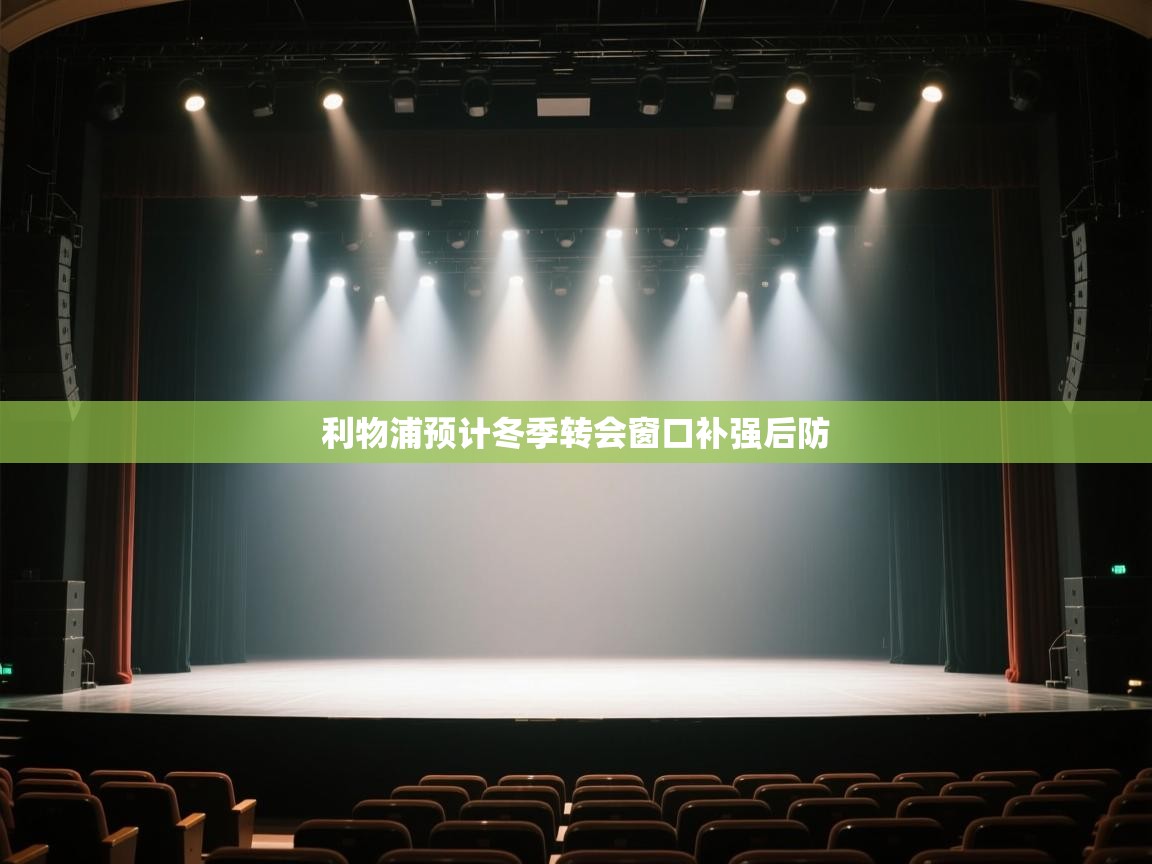 开云登录-利物浦预计冬季转会窗口补强后防  第3张