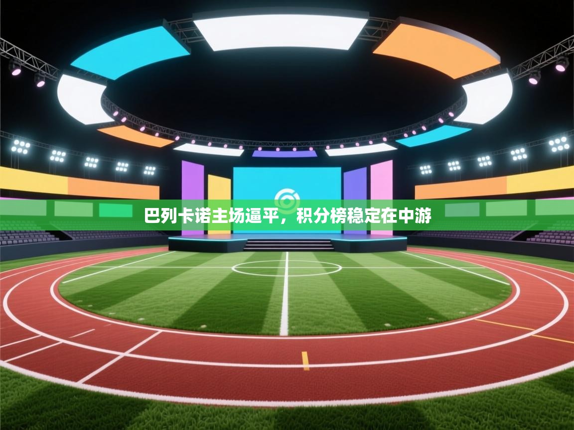 开云体育入口下载-巴列卡诺主场逼平,积分榜稳定在中游 第1张