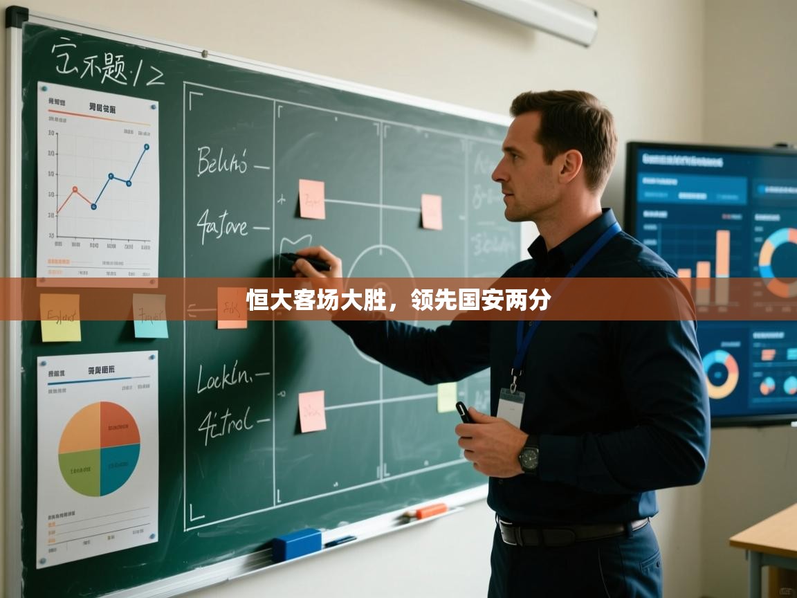 开云体育网络异常修复-恒大客场大胜，领先国安两分  第3张