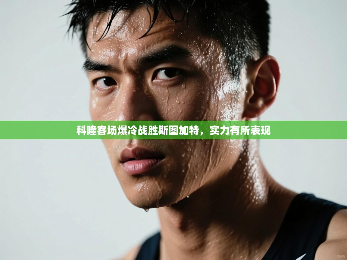 开云体育app下载安装免费-科隆客场爆冷战胜斯图加特，实力有所表现  第1张