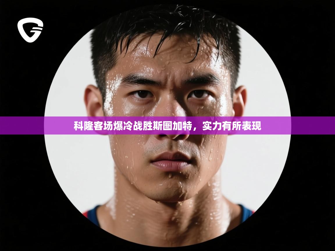 开云体育app下载安装免费-科隆客场爆冷战胜斯图加特，实力有所表现  第2张