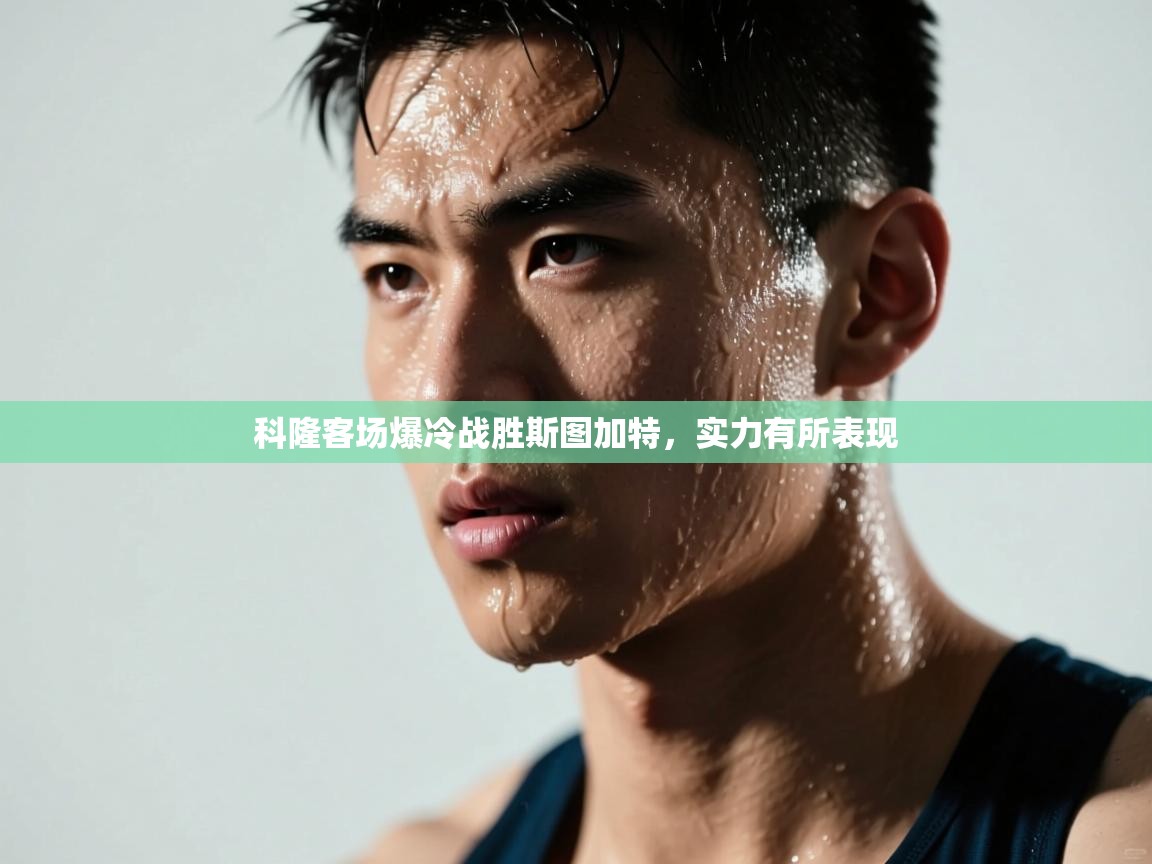 开云体育app下载安装免费-科隆客场爆冷战胜斯图加特，实力有所表现  第3张