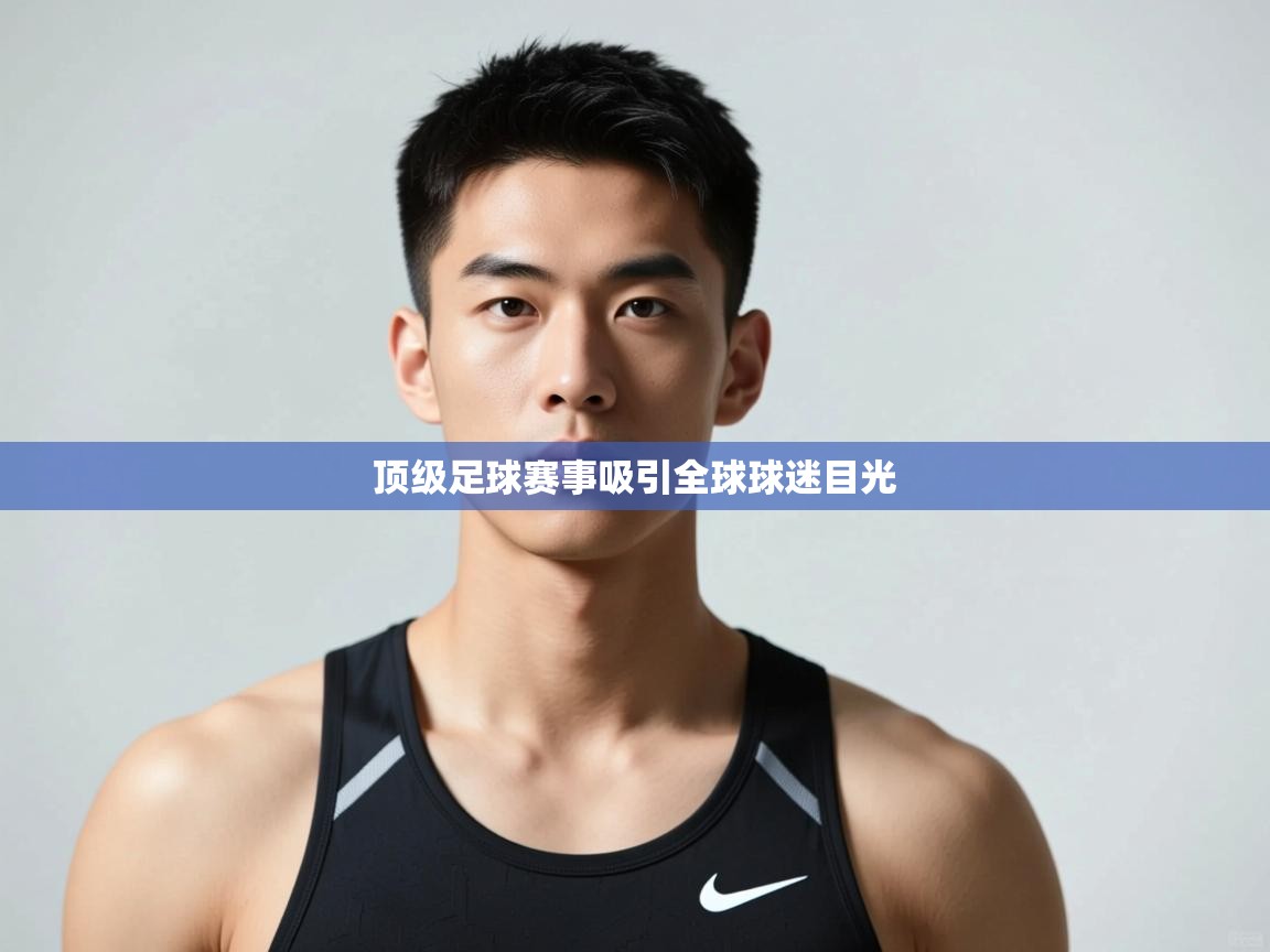 开云体育消息订阅关闭-顶级足球赛事吸引全球球迷目光  第1张