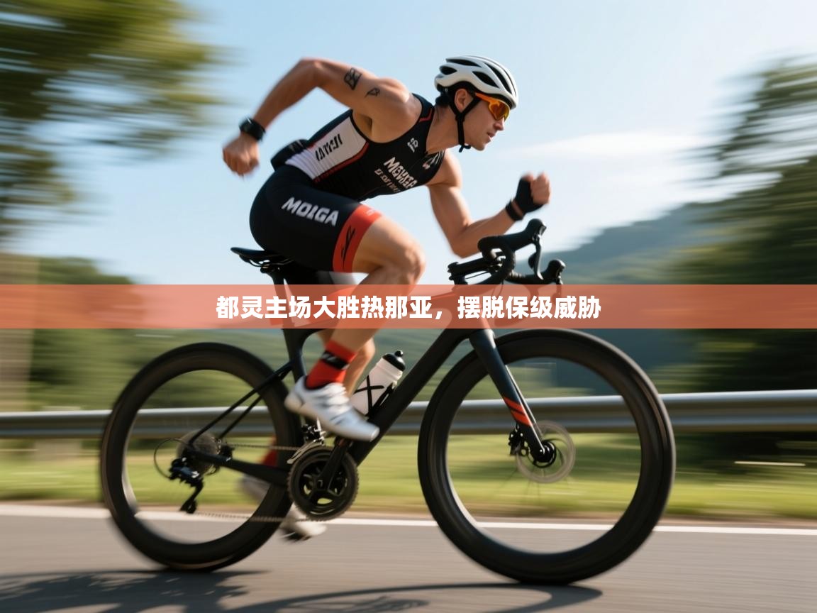 开云体育热门赛事直达-都灵主场大胜热那亚，摆脱保级威胁  第3张