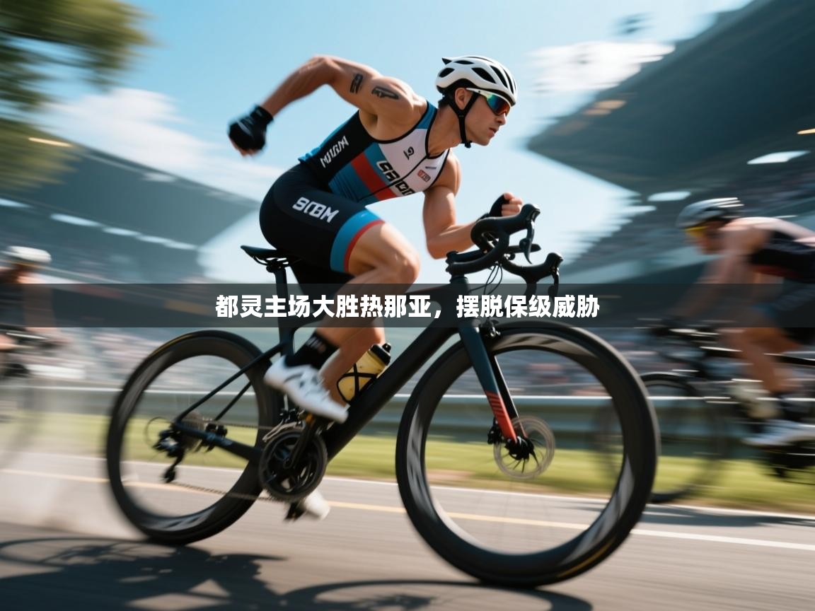 开云体育热门赛事直达-都灵主场大胜热那亚，摆脱保级威胁  第4张