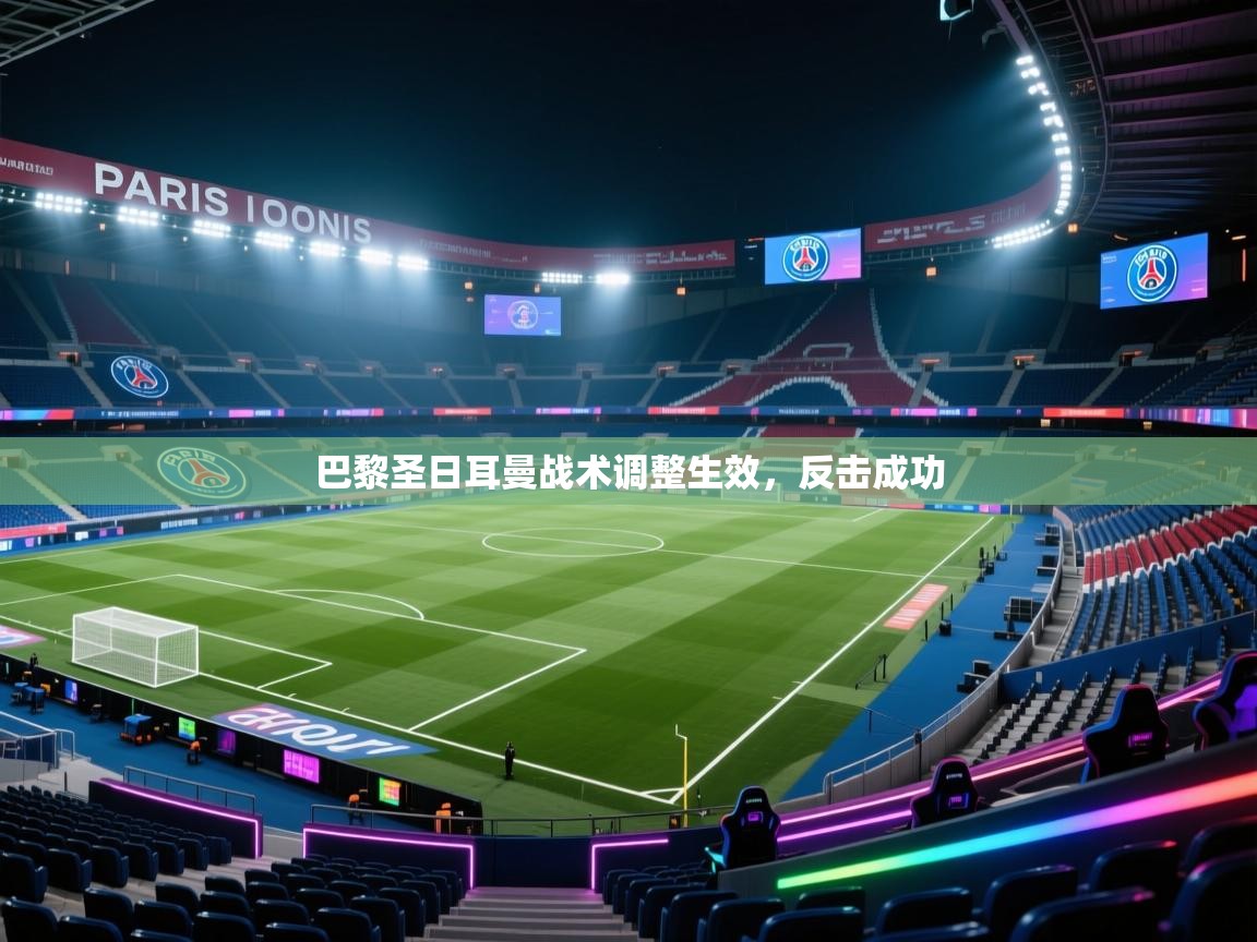 开云中国kaiyun·体育官方网站-巴黎圣日耳曼战术调整生效，反击成功  第1张