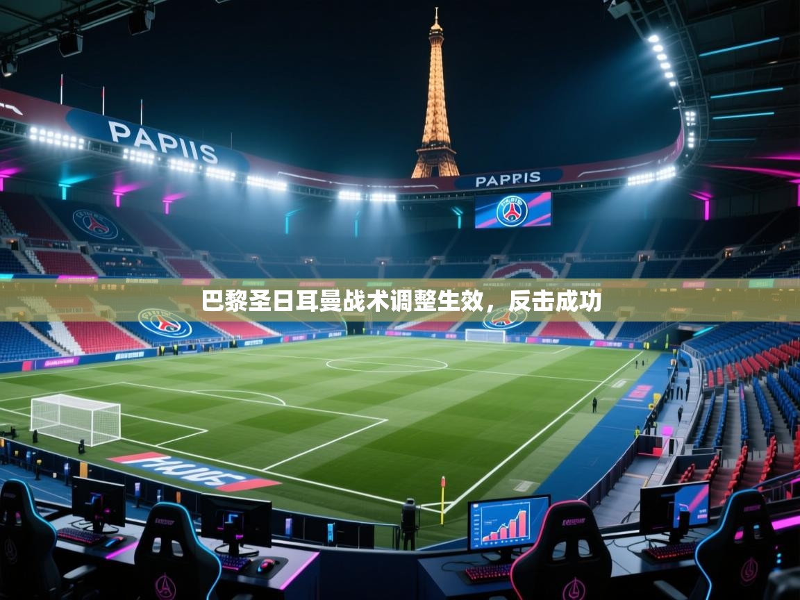 开云中国kaiyun·体育官方网站-巴黎圣日耳曼战术调整生效，反击成功  第2张