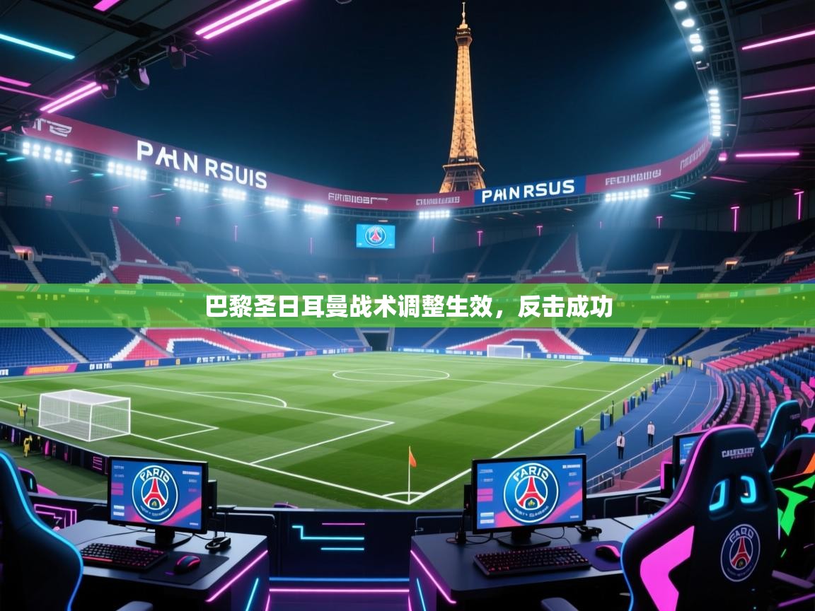 开云中国kaiyun·体育官方网站-巴黎圣日耳曼战术调整生效，反击成功  第3张