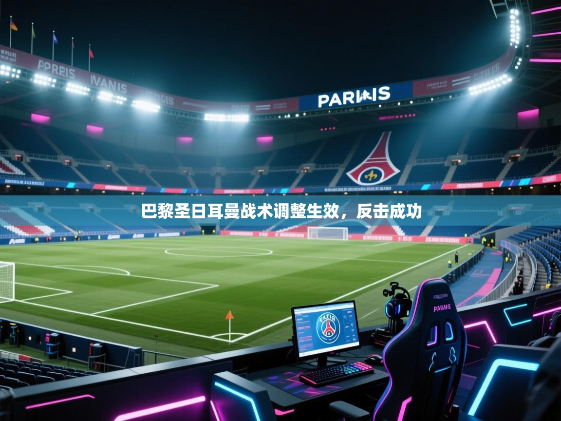 开云中国kaiyun·体育官方网站-巴黎圣日耳曼战术调整生效，反击成功  第4张